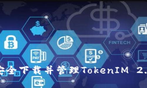 : 如何安全下载并管理TokenIM 2.0的私钥