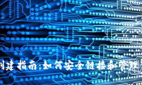 比特币钱包创建指南：如何安全链接和管理你的虚拟资产