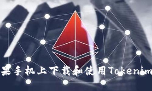 如何在苹果手机上下载和使用Tokenim应用程序