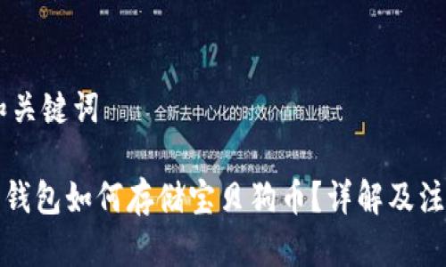 ## 和关键词

以太坊钱包如何存储宝贝狗币？详解及注意事项