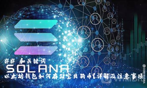 ## 和关键词

以太坊钱包如何存储宝贝狗币？详解及注意事项