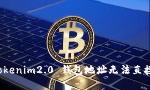 如何解决 Tokenim2.0 钱包地址无法直接挖矿的问题