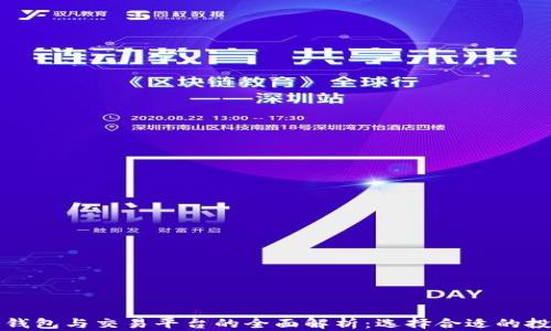 
比特币钱包与交易平台的全面解析：选择合适的投资工具