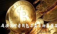 USDT转账成功但对方钱包不显示的原因及解决方案
