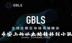 如何将币安上的以太坊转移到小狐狸钱包