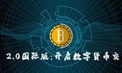 Tokenim 2.0国际版：开启数字货币交易新篇章