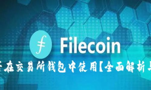 TON币能否在交易所钱包中使用？全面解析与使用指南