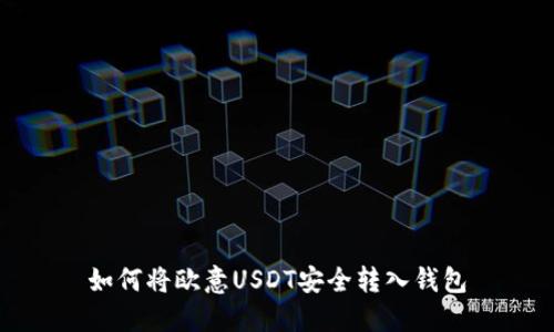 如何将欧意USDT安全转入钱包