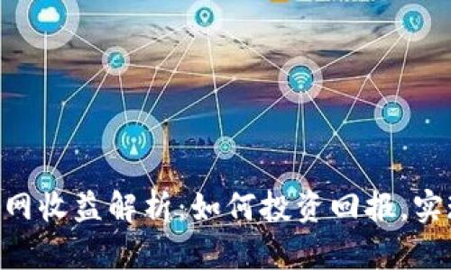 Tokenim官网收益解析：如何投资回报，实现资产增值