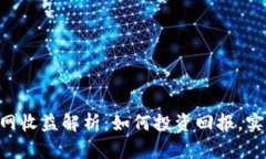 Tokenim官网收益解析：如何投资回报，实现资产增