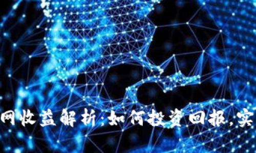 Tokenim官网收益解析：如何投资回报，实现资产增值