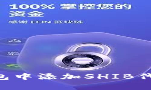 如何在Token.im钱包中添加SHIB代币：详细步骤与说明