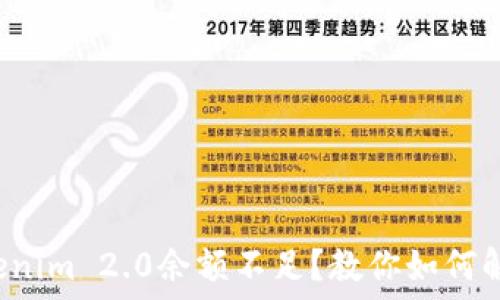   
Tokenim 2.0余额不足？教你如何解决！