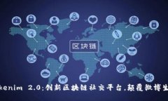 Tokenim 2.0：创新区块链社交平台，颠覆微博生态