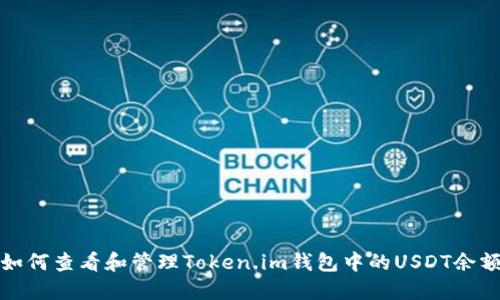 如何查看和管理Token.im钱包中的USDT余额