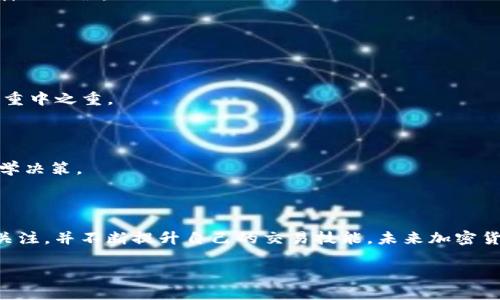 
jiaoti如何在以太坊钱包中使用Uni交易所进行交易/jiaoti
以太坊, Uni交易所, 加密货币, 区块链/guanjianci
```

### 内容主体大纲

1. **引言**
   - 什么是Uni交易所？
   - 为什么选择以太坊钱包？

2. **以太坊钱包简介**
   - 什么是以太坊钱包？
   - 以太坊钱包的种类
   - 如何选择合适的钱包？

3. **Uni交易所的基本功能**
   - Uni交易所的定义和功能
   - 交易过程的基本步骤
   - 交易所与传统交易平台的比较

4. **在以太坊钱包中准备进行交易**
   - 创建和设置以太坊钱包
   - 充值以太坊和代币
   - 连接钱包到Uni交易所

5. **如何在Uni交易所进行交易**
   - 交易界面介绍
   - 下单流程
   - 交易确认和查询

6. **交易过程中的注意事项**
   - 如何避免常见错误？
   - 安全性的最佳实践
   - 交易限制和费用

7. **案例分析**
   - 成功的交易案例
   - 失败的交易原因分析
   - 如何从错误中学习

8. **未来展望**
   - Uni交易所的发展趋势
   - 加密货币市场的未来

9. **结论**
   - 总结
   - 进一步的学习资源

### 内容详细介绍

#### 引言

在加密货币市场中，Uni交易所以其去中心化的交易机制受到了广泛关注。它允许用户通过智能合约进行交易，与集中式交易所相比，提供了更高的透明度和安全性。同时，以太坊作为支撑大部分去中心化应用的平台，使得与Uni交易所的结合成为一种便捷的交易选择。本文将深入探讨如何在以太坊钱包中进行Uni交易，为广大用户提供实用的指南。

#### 以太坊钱包简介

##### 什么是以太坊钱包？

以太坊钱包是用户存储、管理和交易以太坊及其衍生代币的工具。与传统银行账户不同，以太坊钱包并不持有用户的资金，而是通过私钥和公钥的加密技术保护用户的资产。用户需要妥善保管自己的私钥，一旦丢失，资产将无法恢复。

##### 以太坊钱包的种类

以太坊钱包可分为热钱包和冷钱包。热钱包是连接到互联网的，方便用户随时访问和交易，例如MetaMask和Trust Wallet。而冷钱包则不接入互联网，更加安全，适合长期存储，如Ledger和Trezor。

##### 如何选择合适的钱包？

选择钱包时，需要根据个人需求来考虑。如方便性、安全性和支持的代币类型等。对于初学者，建议选择用户界面友好、社区支持良好的热钱包，而对高价值资产的用户则应考虑使用冷钱包。

#### Uni交易所的基本功能

##### Uni交易所的定义和功能

Uni交易所（Uniswap）是一个去中心化的交易协议，允许用户直接在以太坊区块链上交换各种代币，采用自动化做市商（AMM）机制。它没有传统交易所的订单簿，用户可以根据当前的流动性池自动完成交易。

##### 交易过程的基本步骤

在Uni交易所进行交易的基本步骤如下：
ol
li连接钱包：在Uni平台上连接您的以太坊钱包。/li
li选择代币：选择您想要交换的代币。/li
li输入数量：输入您想要交换的代币数量。/li
li确认交易：检查交易细节并确认。/li
/ol

##### 交易所与传统交易平台的比较

去中心化交易所与传统交易平台有几个显著的区别。首先，去中心化交易所不需要用户进行注册，直接连接钱包即可。而传统交易平台通常需要提供个人信息并通过 KYC（了解你的客户）验证。其次，传统交易所一般会收取较高的交易手续费，而去中心化交易所的手续费一般相对较低。

#### 在以太坊钱包中准备进行交易

##### 创建和设置以太坊钱包

为了在Uni交易所进行交易，首先需要创建一个以太坊钱包。以MetaMask为例，用户需要下载浏览器扩展程序，按照提示创建账户，并记住助记词和私钥。创建完成后，用户需要对钱包进行设置，确保安全性。

##### 充值以太坊和代币

一旦钱包创建完成，用户需要向钱包充值以太坊（ETH）或其他代币。可以通过交易所将法币兑换为以太坊，然后转入自己的以太坊钱包。还可以通过其他方式，如接收转账或参与挖矿，来获得以太坊或其他代币。

##### 连接钱包到Uni交易所

访问Uni交易所的网站后，用户需要点击“连接钱包”选项，选择自己使用的钱包类型，并按照提示连接。成功连接后，用户可以查看自己钱包中的资产，并进行交易。

#### 如何在Uni交易所进行交易

##### 交易界面介绍

Uni交易所的界面设计直观，用户可以轻松找到所需的功能。主要包括资产选择框、输入交易数量的地方、实时价格和最低滑点提示等，用户可以查看当前的流动性，并作出交易决策。

##### 下单流程

用户选择所需交易的代币，输入想要交换的数量，系统会自动计算出可以得到的代币数量，用户需核实信息后确认交易。此时，用户钱包会弹出交易确认提示，需确认费用和交易信息。

##### 交易确认和查询

交易完成后，用户可以在钱包中查看交易记录，也可以通过区块链浏览器查询交易状态。在Uni交易所的界面中，用户也可以随时查看自己的交易历史。

#### 交易过程中的注意事项

##### 如何避免常见错误？

在交易过程中，一些常见的错误包括输入错误的代币地址或数量，遗漏确认交易等。用户在确认交易前，一定要仔细核对每个细节，确保选择正确的代币和数量。

##### 安全性的最佳实践

为了确保资产安全，用户应该定期更新钱包软件，并使用强密码。同时，避免在公共网络下进行交易，以减少被攻击的风险。定期备份钱包信息，并谨慎保管私钥。

##### 交易限制和费用

用户在使用Uni交易所进行交易时，需要注意网络拥堵可能导致的高交易费用（Gas fees）。在交易前需查看当前的Gas价格，并根据情况调整交易时机。

#### 案例分析

##### 成功的交易案例

许多用户在Uni交易所成功交易的案例表明，使用去中心化交易所可以带来开创性的交易体验。一些用户通过较低的手续费和较快的成交速度，在币市下跌时成功套利。

##### 失败的交易原因分析

另一方面，也有用户在交易过程中出现失败，原因可能是未能及时查看市场变化而导致的错误交易，或因网络拥堵而错过了最佳交易时机。

##### 如何从错误中学习？

每一次交易都是一个学习的机会，用户应在失败后及时反思，查看记录中出现的问题。例如，通过分析确认错误的原因，用户可以在未来的交易中避免同样的错误。

#### 未来展望

##### Uni交易所的发展趋势

随着去中心化金融（DeFi）的不断发展，Uni交易所作为主要备受关注的平台，其未来将更加多元化和创新。持续进行技术升级和用户体验，将是其发展的重中之重。

##### 加密货币市场的未来

加密货币市场的未来仍然存在巨大变数，新的技术和法律法规的不断出现，都将影响市场的发展方向。用户需保持学习心态，及时跟进市场动态，作出科学决策。

#### 结论

通过本文，您已经了解了如何在以太坊钱包中使用Uni交易所进行交易的各个步骤和注意事项。无论是初学者还是资深交易员，都应保持对市场动态的关注，并不断提升自己的交易技能。未来加密货币市场将更加丰富多彩，期待您的参与。
```

以上是针对“如何在以太坊钱包中使用Uni交易所进行交易”的内容框架及详细解说，您可以根据具体需要进行调整或添加更多细节。