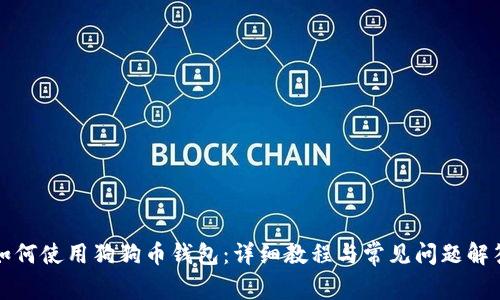 如何使用狗狗币钱包：详细教程与常见问题解答