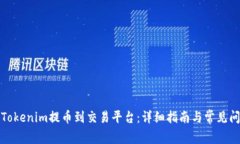 如何将Tokenim提币到交易平台：详细指南与常见问