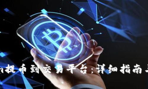 如何将Tokenim提币到交易平台：详细指南与常见问题解答