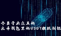 思考一个易于大众且的如何将火币钱包里的USDT提