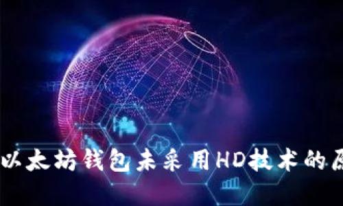 briaoti理解以太坊钱包未采用HD技术的原因及其影响