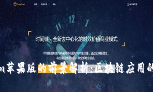 Tokenim苹果版的前景解析:区块链应用的新机遇