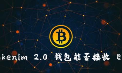 ### Tokenim 2.0 钱包能否接收 ETC 代币？