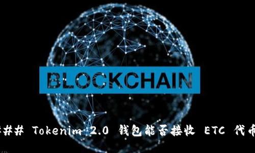### Tokenim 2.0 钱包能否接收 ETC 代币？
