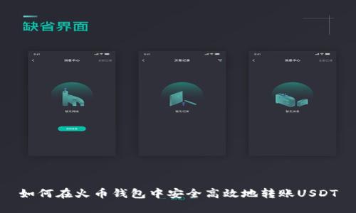 如何在火币钱包中安全高效地转账USDT