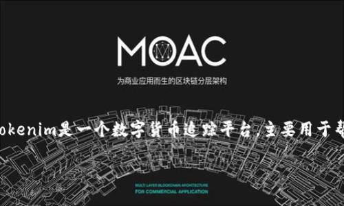 要确认Tokenim是否能够追踪，首先需要了解Tokenim是如何工作的，以及其追踪能力的技术背景。Tokenim是一个数字货币追踪平台，主要用于帮助用户识别和追踪他们在区块链上进行的交易。以下是有关这一主题的建议大纲、内容和相关问题。

### Tokenim能否追踪数字货币交易？全面深入解析