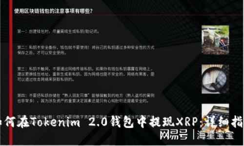 如何在Tokenim 2.0钱包中提现XRP：详细指南