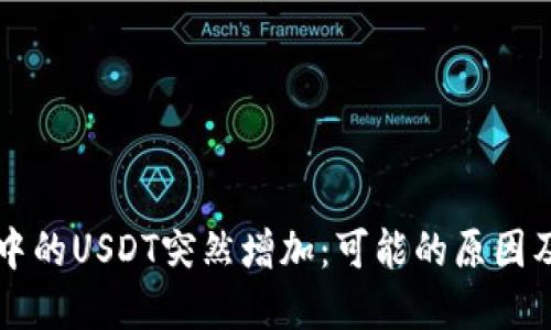 电子钱包中的USDT突然增加：可能的原因及解决方案