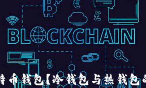 
什么是比特币钱包？冷钱包与热钱包的区别解析