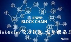 如何轻松登录Tokenim 2.0钱包：完整指南与常见问题
