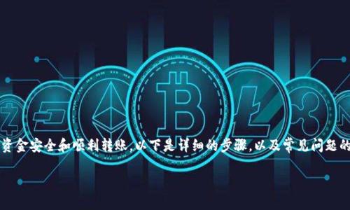 要将资金从 Tokenim 转移到 Gate.io，您需要遵循一定的步骤以确保资金安全和顺利转账。以下是详细的步骤，以及常见问题的解答。为了更好的理解和操作，建议您在进行操作前仔细阅读每个步骤。

### 如何将资金从 Tokenim 转移到 Gate.io