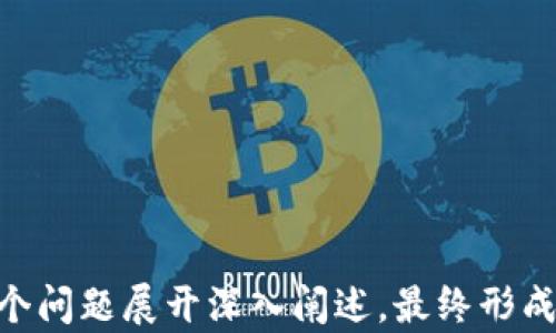 
xiaoti如何在小狐狸钱包中安全存放狗狗币/xiaoti

小狐狸钱包, 狗狗币, 数字钱包, 加密货币/guanjianci

内容主体大纲

1. **引言**
    - 什么是小狐狸钱包
    - 狗狗币概述
    - 为什么选择小狐狸钱包存放狗狗币

2. **小狐狸钱包基础知识**
    - 小狐狸钱包简介
    - 如何下载和安装小狐狸钱包
    - 钱包的安全性

3. **狗狗币概述**
    - 狗狗币的诞生与发展
    - 狗狗币的用途
    - 狗狗币的市场表现

4. **如何在小狐狸钱包中存放狗狗币**
    - 创建小狐狸钱包账户
    - 如何购买和转入狗狗币
    - 存放狗狗币的具体步骤

5. **小狐狸钱包的安全措施**
    - 如何设置密码
    - 启用双重身份验证
    - 备份和恢复钱包

6. **常见问题解答**
    - 其他用户对于小狐狸钱包的使用体验
    - 常见错误及其解决方法
    - 如何处理狗狗币的转出

7. **总结**
    - 猜测未来数字货币的发展趋势
    - 鼓励用户安全理财

---

## 引言
随着加密货币的快速发展，越来越多的人开始关注数字资产的安全存储问题。其中，小狐狸钱包（MetaMask）因其便捷性和安全性，成为许多用户的首选钱包。
狗狗币（Dogecoin），作为一种流行的加密货币，不仅因为其起源于网络迷因（meme），更由于其在社区中的积极应用而受到用户的喜爱。使用小狐狸钱包存放狗狗币，可以让你管理数字资产时更加高效和安全。

## 小狐狸钱包基础知识
### 什么是小狐狸钱包
小狐狸钱包是一款基于以太坊的数字钱包，用户可以通过它来管理以太坊及其代币，同时也支持部分其他代币，包括狗狗币。小狐狸钱包的设计旨在帮助用户方便地进行交易和资产管理。

### 如何下载和安装小狐狸钱包
用户可以通过官方网站或各大浏览器的扩展市场下载小狐狸钱包。在安装过程中，用户需创建一个新账户，并备份助记词以保护钱包安全。

### 钱包的安全性
小狐狸钱包具备多重安全措施，并鼓励用户设定复杂的密码和启用双重身份验证，以提升安全性。用户在管理钱包时，一定要保持设备的安全，避免受到恶意软件的攻击。

## 狗狗币概述
### 狗狗币的诞生与发展
狗狗币最初是作为一种恶搞的加密货币而诞生，但由于其社区的热情和积极推广，逐渐发展成一种具有实际用途的数字资产。

### 狗狗币的用途
狗狗币不仅可以用作数字货币进行交易，还可以用来打赏创作者、支付小费等，展现了社区的温暖与互助。

### 狗狗币的市场表现
虽然狗狗币最初并不被广泛看好，但随着社区的壮大和一些名人的支持, 狗狗币不断攀升，并成为数字货币市场中的一个热门选择。

## 如何在小狐狸钱包中存放狗狗币
### 创建小狐狸钱包账户
用户首先需要下载小狐狸钱包，并根据指示创建账户。注意备份助记词，确保在必要时能恢复钱包。

### 如何购买和转入狗狗币
用户可以通过交易所购买狗狗币，随后在小狐狸钱包中选择接收，输入钱包地址，完成转账。

### 存放狗狗币的具体步骤
存放狗狗币的步骤包括：购买狗狗币、打开小狐狸钱包，并选择“接收”，然后复制钱包地址，将狗狗币从交易所转账过来，最后等待确认。

## 小狐狸钱包的安全措施
### 如何设置密码
为了保持钱包安全，用户在创建账户时需设置一个高强度的密码。同时，需要定期更新密码，防止账户被盗用。

### 启用双重身份验证
双重身份验证可以显著降低账号被黑客攻击的风险。用户可以在设置中启用这一功能，确保在每次登录时都需输入验证码。

### 备份和恢复钱包
用户必须定期备份钱包助记词，以应对意外情况。在需要时，可以通过助记词来恢复钱包，保障数字资产的安全。

## 常见问题解答
### 其他用户对于小狐狸钱包的使用体验
许多用户反馈，小狐狸钱包的界面友好、功能强大，使他们能轻松进行加密货币的管理和交易。同时，也有用户反映在使用过程中遇到一些小问题，但支持团队反应迅速，给予了解决。

### 常见错误及其解决方法
如用户输入错误的地址进行转账，可能会导致资金损失。因此，建议在转账前再次确认地址。如果发生错误，可联系交易所寻求帮助。

### 如何处理狗狗币的转出
在小狐狸钱包中，用户可以选择转出狗狗币，输入接收方地址和金额，确认后进行转账。用户需注意网络拥堵时，请求可能会延迟。

## 总结
存放狗狗币的安全与否直接影响到用户的资产管理。小狐狸钱包为用户提供了一个安全、方便的存储方式，使每位用户都可以更放心地管理自己的数字财富。
随着数字货币的进一步发展，用户在安全理财的同时，也要保持对于市场动态的敏感，以此来做出对自身资产最有益的决策。

### 相关问题
1. 小狐狸钱包的使用体验如何？
2. 如何避免在存放狗狗币时出现错误？
3. 小狐狸钱包的安全性如何？
4. 如果忘记钱包密码该如何处理？
5. 狗狗币的未来发展趋势是什么？
6. 小狐狸钱包与其他钱包的对比有哪些优劣？
7. 如何提升数字资产的安全性？

以上是有关“小狐狸钱包如何存放狗狗币”的详细内容大纲和主题探讨，后续可以基于每个问题展开深入阐述，最终形成完整的3600字文章。