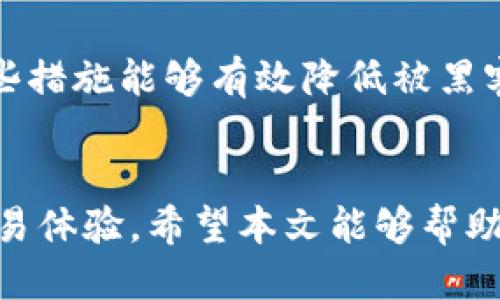    如何激活Tokenim 2.0收款地址及其详细步骤  / 
 guanjianci  Tokenim 2.0, 收款地址激活, 数字货币, 区块链  /guanjianci 

## 内容主体大纲

1. 引言
   - 介绍Tokenim 2.0及其重要性
   - 收款地址的意义

2. Tokenim 2.0收款地址概述
   - Tokenim 2.0的功能与特点
   - 收款地址的使用场景

3. 收款地址激活的步骤
   - 第一步：下载和安装Tokenim 2.0
   - 第二步：创建/导入钱包
   - 第三步：生成收款地址
   - 第四步：激活收款地址的必要条件

4. 收款地址激活的注意事项
   - 安全性
   - 费用与时间
   - 常见问题解答

5. 激活后如何使用收款地址
   - 使用收款地址进行交易的步骤
   - 查看交易状态

6. 常见问题解决
   - 为什么收款地址无法激活？
   - 收款地址丢失了怎么办？
   - 如何设置收款地址的安全性？

7. 总结
   - 总结激活收款地址的重要性
   - 鼓励用户安全使用Tokenim 2.0

### 引言
在数字货币迅速发展的今天，Tokenim 2.0作为一种新兴的数字货币钱包工具，受到了越来越多用户的关注。为实现更顺畅的交易体验，用户需要学会如何激活Tokenim 2.0的收款地址。本文将详细介绍激活收款地址的步骤及相关注意事项。

### Tokenim 2.0收款地址概述
Tokenim 2.0作为一款功能强大的数字货币钱包，其主要特点包括用户友好的界面、支持多种数字资产的存储与管理等。收款地址是用户在使用数字货币进行交易时必须具备的。理解收款地址及其作用对用户进行安全合规交易至关重要。

### 收款地址激活的步骤
#### 第一步：下载和安装Tokenim 2.0
首先，用户需要访问Tokenim的官方网站，下载并安装适用于自己设备的版本。在安装过程中，注意选择合适的操作系统版本，确保兼容性。

#### 第二步：创建/导入钱包
安装完成后，用户可以选择创建新的钱包或导入现有钱包。创建新钱包时，需要设置强密码，并牢记这个密码以确保钱包的安全性。

#### 第三步：生成收款地址
创建或导入钱包成功后，用户可以在钱包界面找到“收款地址”选项。点击后，系统将自动生成独特的收款地址，用户可将此地址提供给其他人进行支付。

#### 第四步：激活收款地址的必要条件
为了激活收款地址，用户需要确保自己的钱包余额足够，并完成相应的验证步骤。这可能包括身份验证和安全设置，具体内容依赖于Tokenim 2.0的最新政策。

### 收款地址激活的注意事项
#### 安全性
用户在激活收款地址时，应确保设备安全，不轻易将密码和私钥透露给他人。使用防火墙和反病毒软件可以有效提升安全性。

#### 费用与时间
激活收款地址可能需要支付一定的手续费，具体费用根据网络拥堵情况而定。此外，激活确认的时间也可能会有所不同，通常在数分钟到数小时内。

#### 常见问题解答
在激活收款地址的过程中，用户可能会遇到各种问题。此部分将总结用户在使用Tokenim 2.0时常见的问题及解决方案。

### 激活后如何使用收款地址
#### 使用收款地址进行交易的步骤
一旦收款地址被激活，用户可以将其分享给朋友或合作伙伴。接受方在发送数字货币时，只需输入该地址并确认交易，即可完成交易。

#### 查看交易状态
用户可以在Tokenim 2.0 Wallet中查看交易记录，确保交易被及时确认。通过交易ID，可以跟踪交易状态并处理异常情况。

### 常见问题解决
#### 为什么收款地址无法激活？
如果用户发现收款地址无法激活，可能是由于网络原因、余额不足或未完成必要的身份验证。用户可以尝试重新启动应用程序，或联系客户支持。

#### 收款地址丢失了怎么办？
若用户不慎丢失了收款地址，强烈建议立即检查所保存的备份信息。在大多数情况下，通过钱包的恢复功能可以找回丢失的地址。

#### 如何设置收款地址的安全性？
用户可以在Tokenim 2.0的设置中启用双重身份验证、定期更换密码以及备份恢复设置，以增强安全性。这些措施能够有效降低被黑客攻击的风险。

### 总结
激活Tokenim 2.0的收款地址是使用数字货币交易的重要步骤，掌握相关流程与技巧将大大提升用户的交易体验。希望本文能够帮助用户更好地理解和操作Tokenim 2.0。