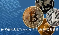 如何轻松更改Tokenim 2.0 头像：完整指南
