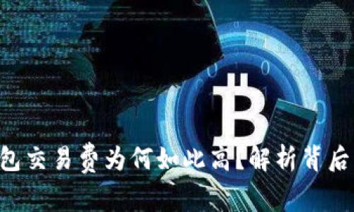 biao ti/比特币钱包交易费为何如此高？解析背后的原因与应对措施