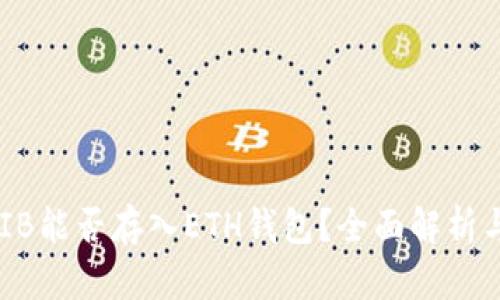 ### SHIB能否存入ETH钱包？全面解析与操作指南