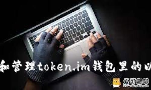 如何查看和管理token.im钱包里的以太坊资产