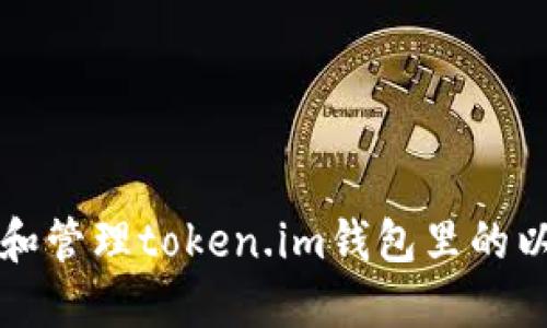如何查看和管理token.im钱包里的以太坊资产