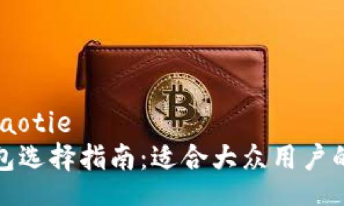 jiaotie/jiaotie
以太坊钱包选择指南：适合大众用户的平台推荐