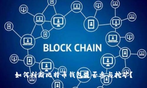 如何判断比特币钱包是否参与挖矿？