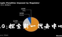 ### Tokenim 2.0：探索新一代去中心化金融平台的未