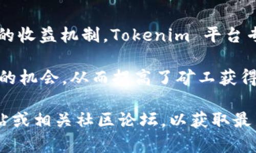 Tokenim 2.0 是 Tokenim 平台推出的一个新的矿池，旨在为用户提供更高效的挖矿体验和更的收益机制。Tokenim 平台专注于区块链与数字货币领域，通过其矿池服务，用户可以参与挖矿活动，并获得相应的代币奖励。

矿池的工作原理是将许多矿工的计算能力聚集在一起，形成一个共同的挖矿池，增加了寻找区块的机会，从而提高了矿工获得奖励的几率。Tokenim 2.0 可能整合了最新的技术和创新机制，以提高效率和透明度。

需要注意的是，具体的矿池属性、挖矿算法、收益分配方式等信息，建议访问 Tokenim 的官方网站或相关社区论坛，以获取最新的信息和详细介绍。