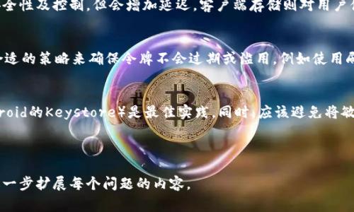 在不同的应用和环境中，令牌（token）可以存储在多个位置，具体取决于安全需求和设计架构。以下是一些常见的存储位置：

1. **浏览器存储**：
   - **LocalStorage**：Web浏览器提供的本地存储选项，可以在用户浏览器中存储令牌，不会在关闭浏览器后丢失。简单方便，但不够安全，因为它容易受到XSS攻击。
   - **SessionStorage**：也用于在用户的会话期间存储令牌，关闭浏览器后会清空，安全性比LocalStorage稍强，但是仍然容易受到XSS攻击。
   - **Cookie**：将令牌存储在HTTP Cookie中，尤其是设置了HttpOnly和Secure标志的Cookie，可以提高安全性，防止客户端访问。但需要考虑CSRF攻击的风险。

2. **服务器端存储**：
   - **数据库**：令牌可以存储在数据库中，与用户信息关联，以便进行验证和查找。这种方法适合需要长期存储和管理大量用户令牌的情况。
   - **内存存储**：可以使用内存数据库（如Redis）来存储令牌，通常用于需要快速访问的场景。内存存储一般在重启时会丢失数据，但可以通过持久化策略来解决。

3. **移动应用存储**：
   - **安全存储**：在移动应用中，令牌可以存储在安全存储库（如Android的Keystore或iOS的Keychain）中，以提供更高的安全性，防止被恶意软件访问。
   - **SharedPreferences（Android）/NSUserDefaults（iOS）**：虽然这些存储可以方便地保存令牌，但仅在没有更严格安全需求时使用。

4. **云服务和第三方存储**：
   - 一些应用将令牌存储在云服务中，这样可以实现分布式访问和管理。同时，使用服务编排工具来管理令牌的生命周期和安全。

---

### 问题示例及详细介绍

#### 1. 为什么令牌存储安全性重要？
令牌的安全存储对于保护用户信息和防止未授权访问至关重要。令牌通常作为身份验证的凭证，能够让用户访问受限资源。如果令牌被恶意用户窃取，便可以利用其进行会话劫持或数据泄露。...

#### 2. 不同存储方案的优缺点是什么？
不同的存储方案各有优势和劣势。比如，LocalStorage简便但不安全，Cookie如果没有适当设置可能会遭到CSRF攻击；数据库存储安全性高但可能涉及性能问题。...

#### 3. 如何检测和防止XSS攻击？
XSS（跨站脚本攻击）是一种常见的Web安全漏洞，攻击者可以通过注入恶意脚本来获取用户的令牌。预防措施包括内容安全策略（CSP）、输入验证和输出编码。...

#### 4. 如何安全地使用Cookies存储令牌？
使用Cookie存储令牌时应设置HttpOnly和Secure标志，防止JavaScript访问和非安全连接传输。此外，合理设置SameSite属性以防CSRF攻击是必需的。...

#### 5. 服务器端和客户端存储的优缺点
服务器端存储要求在服务器和数据库之间进行交互，可以提供更好的安全性及控制，但会增加延迟。客户端存储则对用户体验友善，但安全性相对较低。...

#### 6. 如何实现令牌的生命周期管理？
令牌的生命周期管理包括生成、存储、验证、更新和销毁各个阶段。使用合适的策略来确保令牌不会过期或滥用，例如使用刷新令牌机制。...

#### 7. 如何在移动应用中安全地存储令牌？
在移动应用中，利用平台提供的安全存储机制（如iOS的Keychain或Android的Keystore）是最佳实践。同时，应该避免将敏感信息存储在非安全的地方。...

---

以上是一些关于令牌存储的基本信息和问题示例，可以根据实际需要进一步扩展每个问题的内容。