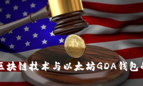 江西赣州区块链技术与以太坊GDA钱包的全面解析