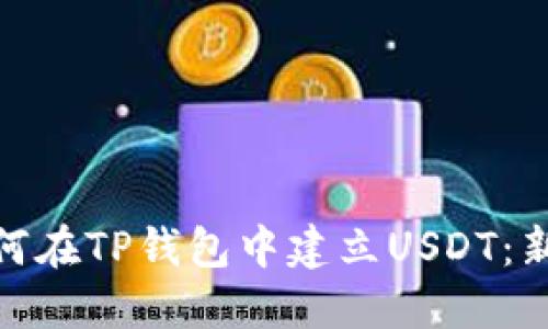 提议： 如何在TP钱包中建立USDT：新手全攻略