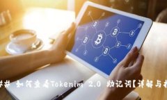 ### 如何查看Tokenim 2.0 助记词？详解与指南